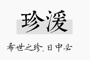 珍湲名字的寓意及含义