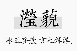 滢藐名字的寓意及含义