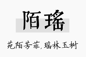 陌瑶名字的寓意及含义