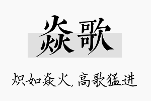 焱歌名字的寓意及含义