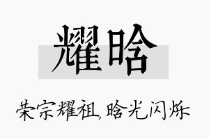 耀晗名字的寓意及含义