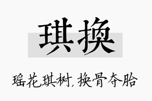 琪换名字的寓意及含义