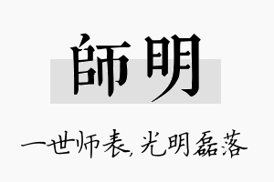 师明名字的寓意及含义