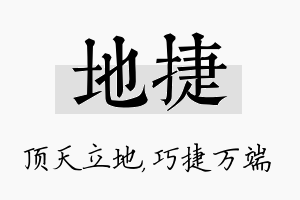 地捷名字的寓意及含义