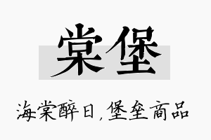 棠堡名字的寓意及含义