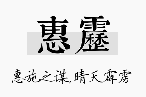 惠雳名字的寓意及含义