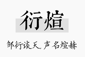 衍煊名字的寓意及含义