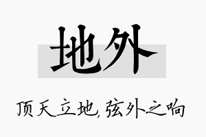 地外名字的寓意及含义