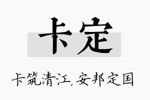 卡定名字的寓意及含义