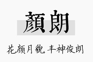 颜朗名字的寓意及含义