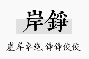 岸铮名字的寓意及含义