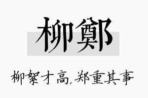 柳郑名字的寓意及含义