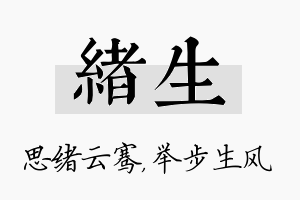 绪生名字的寓意及含义