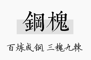 钢槐名字的寓意及含义