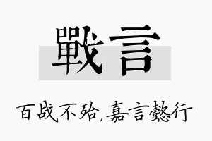 战言名字的寓意及含义