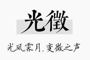 光徵名字的寓意及含义