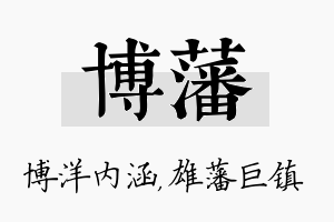 博藩名字的寓意及含义