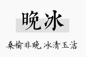 晚冰名字的寓意及含义