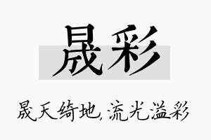 晟彩名字的寓意及含义