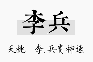 李兵名字的寓意及含义