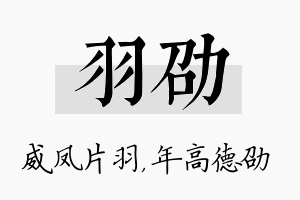 羽劭名字的寓意及含义