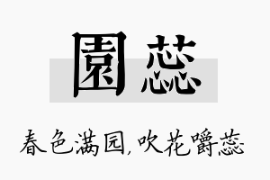 园蕊名字的寓意及含义