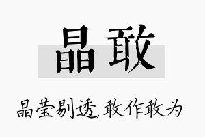 晶敢名字的寓意及含义