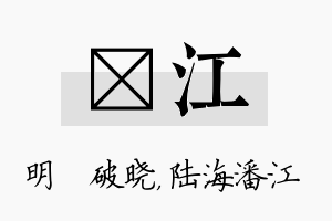 晙江名字的寓意及含义