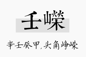 壬嵘名字的寓意及含义