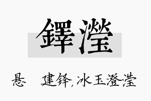 铎滢名字的寓意及含义