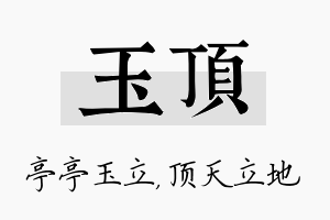 玉顶名字的寓意及含义