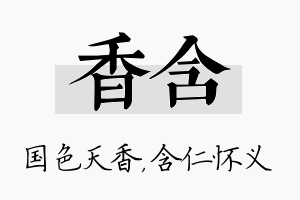 香含名字的寓意及含义