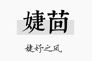 婕茴名字的寓意及含义