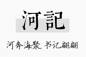 河记名字的寓意及含义