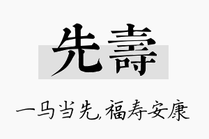 先寿名字的寓意及含义