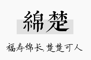 绵楚名字的寓意及含义