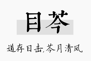 目芩名字的寓意及含义