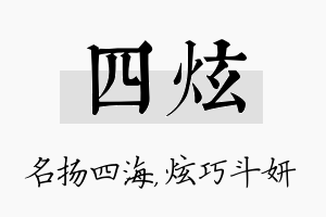 四炫名字的寓意及含义