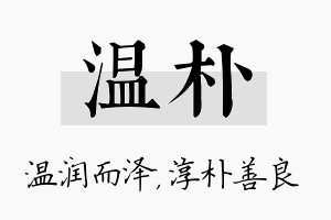 温朴名字的寓意及含义