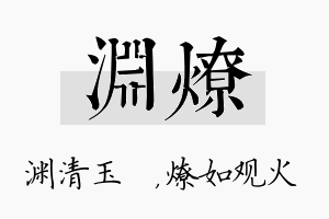 渊燎名字的寓意及含义