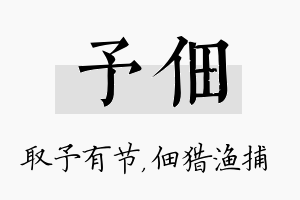 予佃名字的寓意及含义