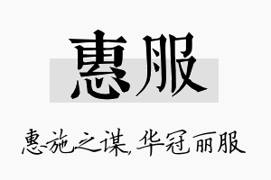 惠服名字的寓意及含义