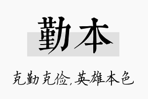 勤本名字的寓意及含义