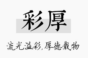 彩厚名字的寓意及含义