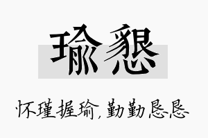 瑜恳名字的寓意及含义