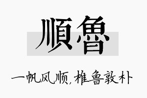 顺鲁名字的寓意及含义