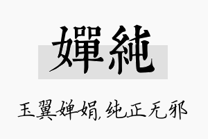 婵纯名字的寓意及含义