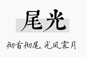 尾光名字的寓意及含义