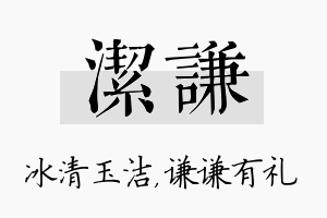 洁谦名字的寓意及含义