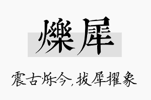 烁犀名字的寓意及含义